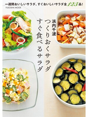 cover image of つくりおくサラダ　すぐ食べるサラダ
